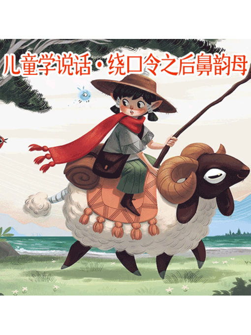 Cover image for 儿童学说话?绕口令之后鼻韵母